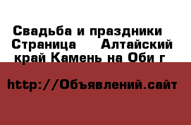  Свадьба и праздники - Страница 2 . Алтайский край,Камень-на-Оби г.